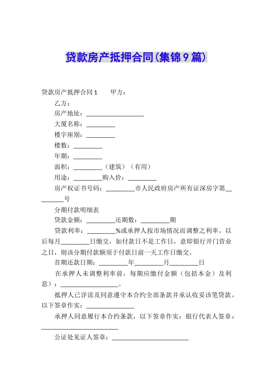 贷款房产抵押合同_第1页