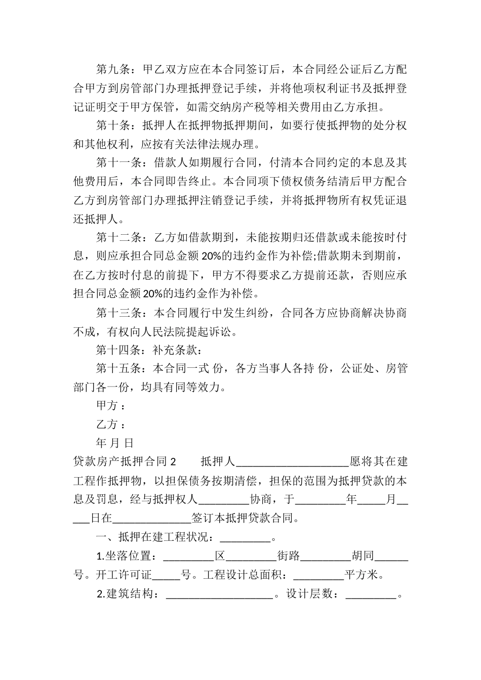 贷款房产抵押合同(9篇)_第2页