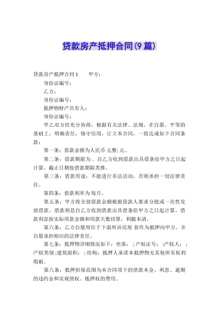 贷款房产抵押合同(9篇)