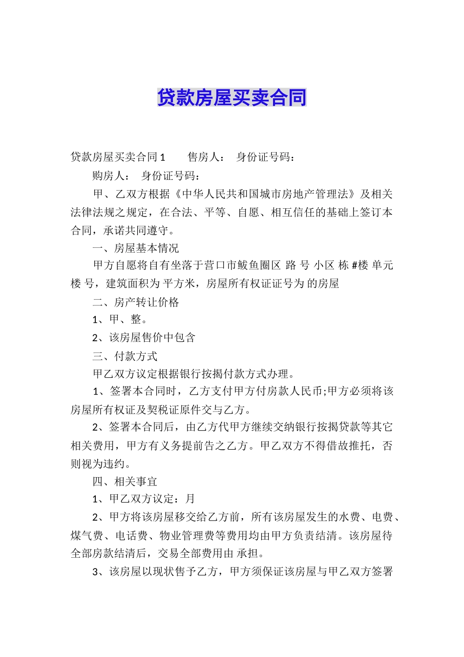 贷款房屋买卖合同_第1页