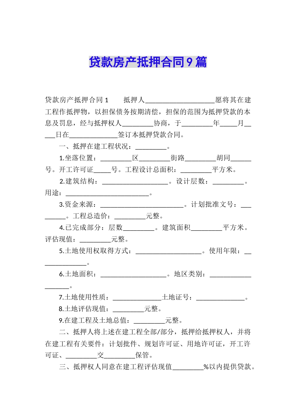 贷款房产抵押合同9篇_第1页