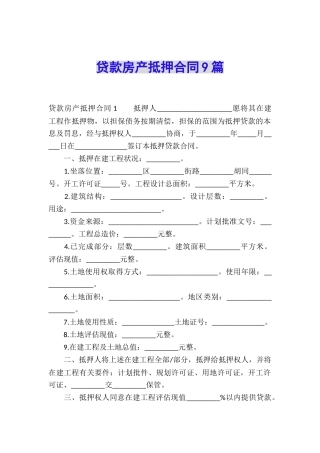 贷款房产抵押合同9篇