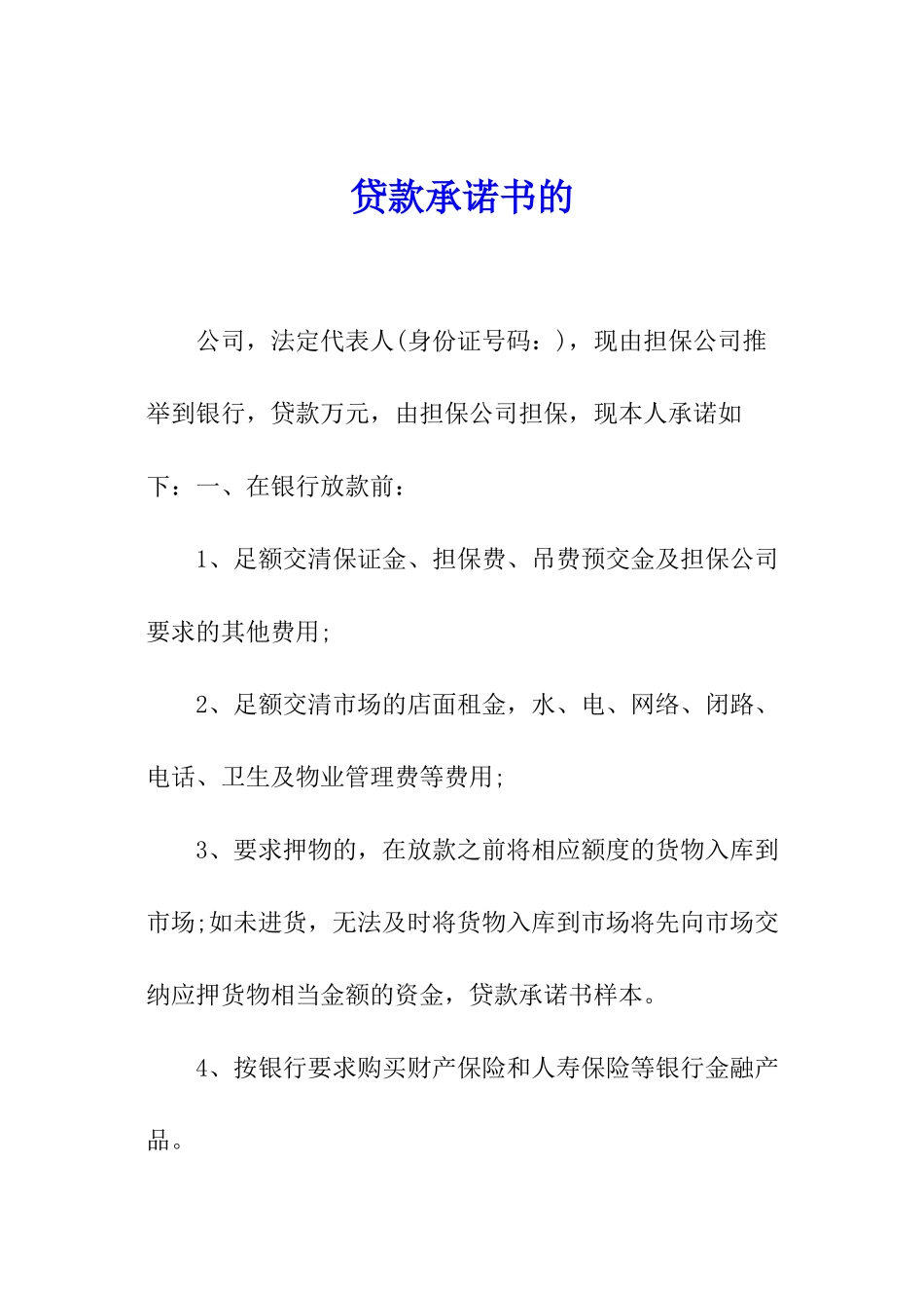 贷款承诺书的_第1页