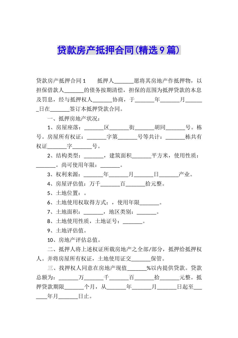 贷款房产抵押合同(精选9篇)_第1页