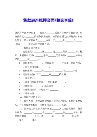 贷款房产抵押合同(精选9篇)