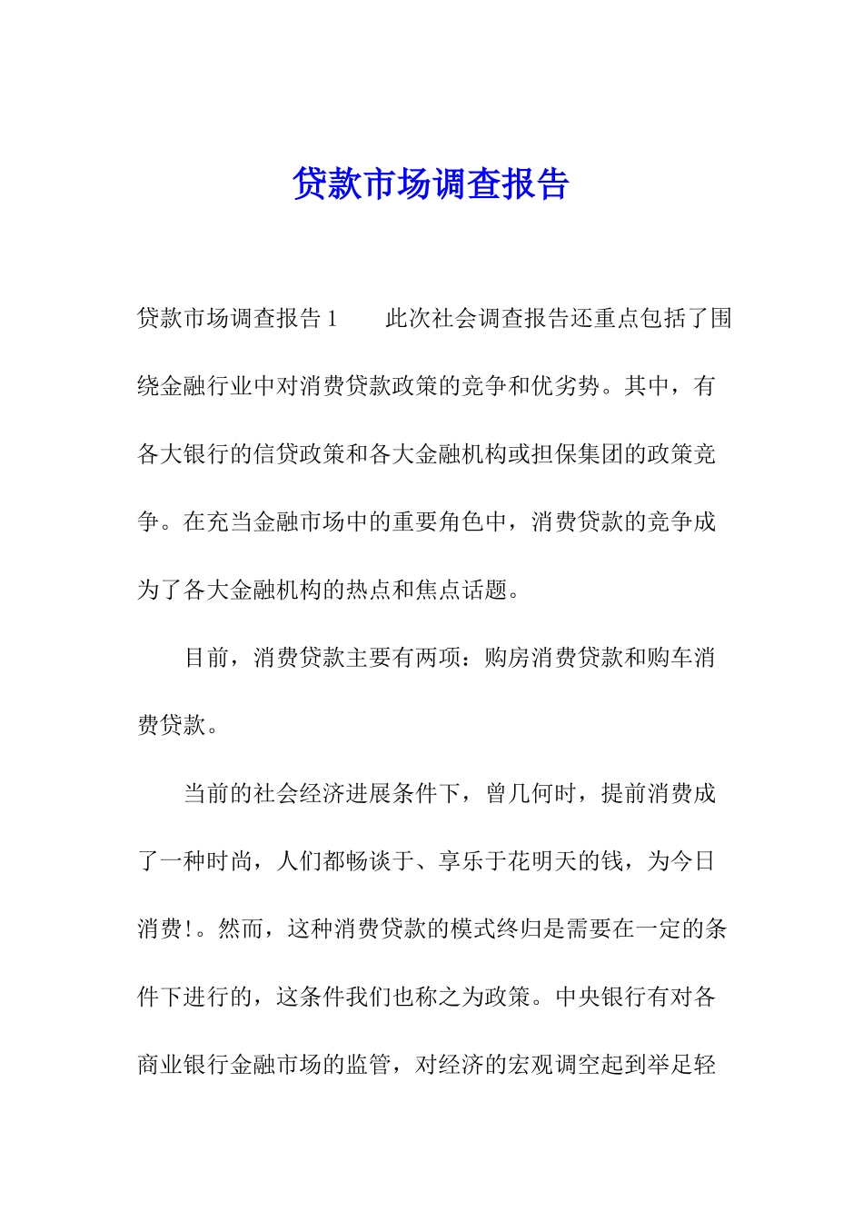 贷款市场调查报告_第1页