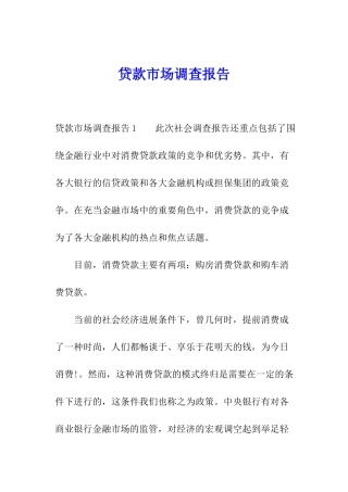 贷款市场调查报告