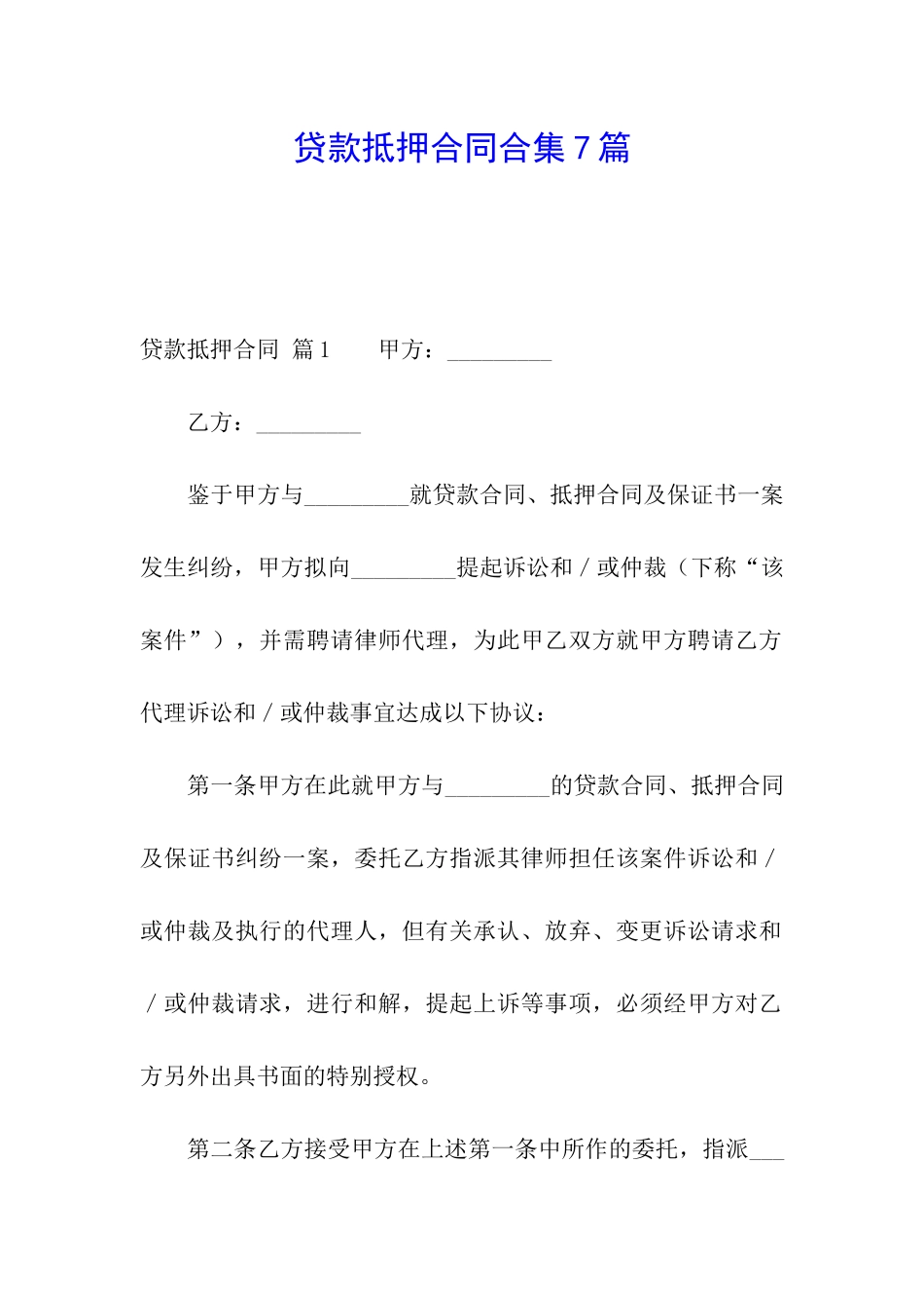 贷款抵押合同合集7篇_第1页