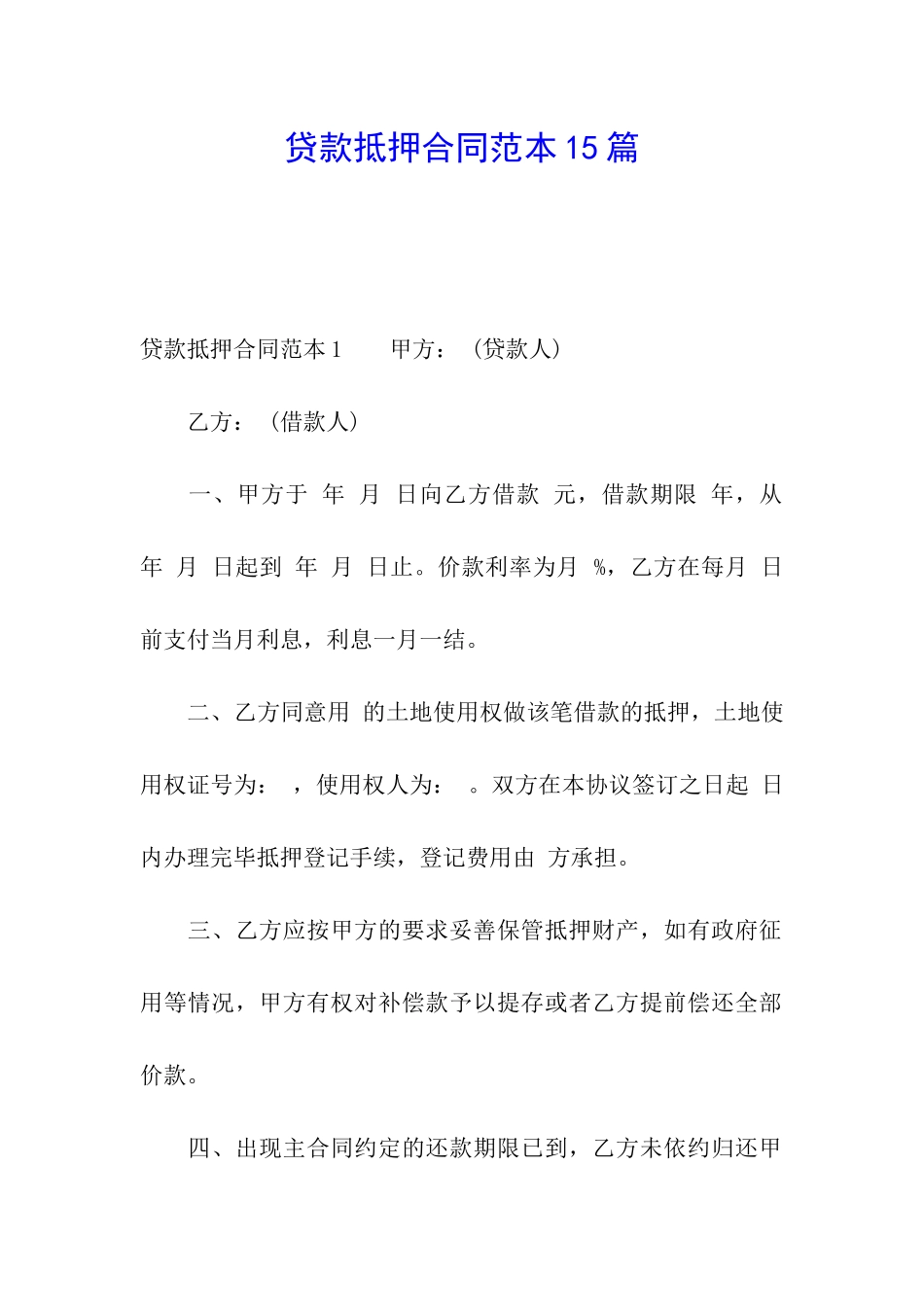 贷款抵押合同范本15篇_第1页