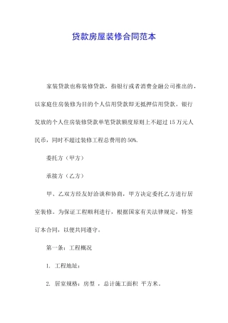 贷款房屋装修合同范本