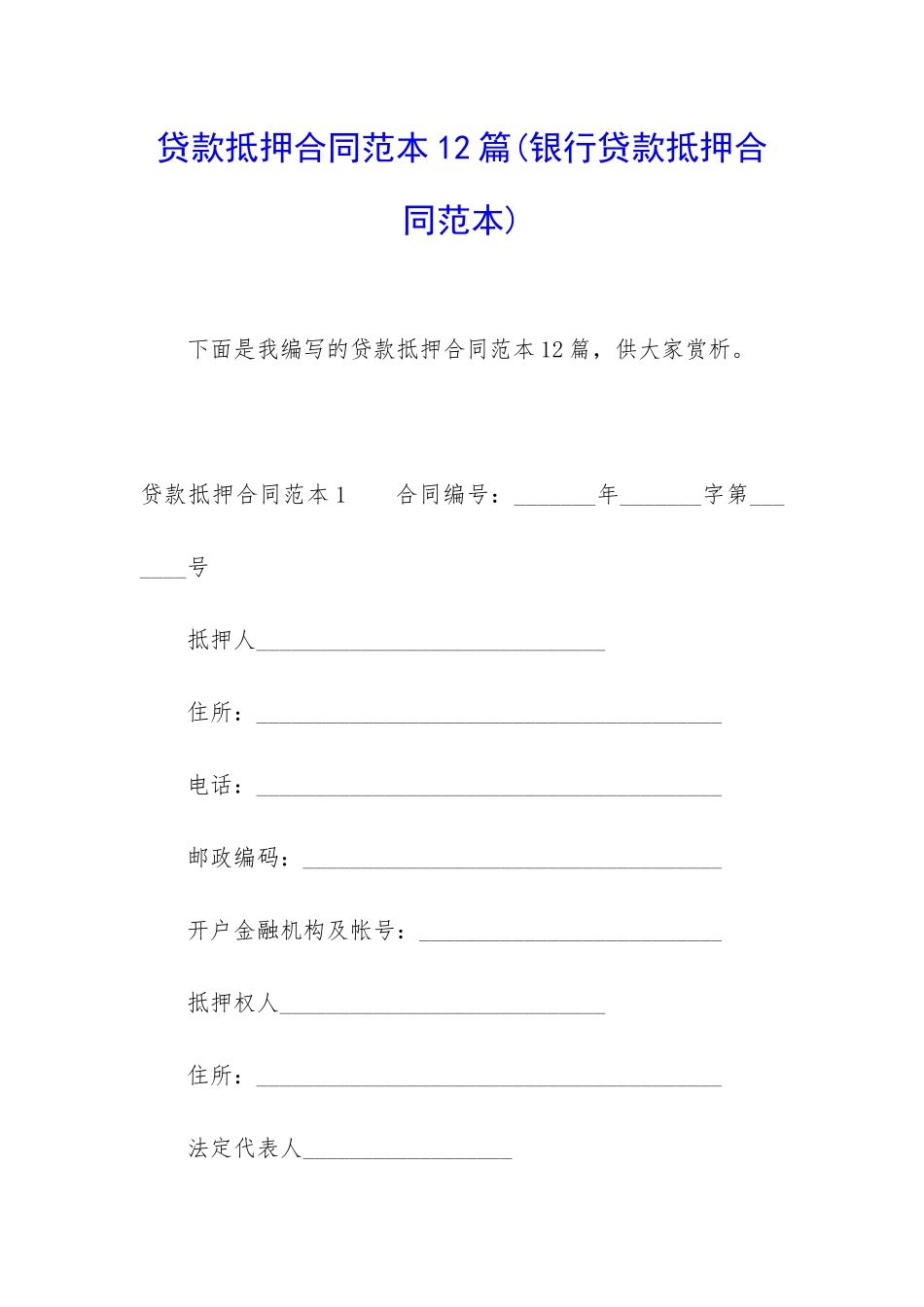 贷款抵押合同范本12篇_第1页
