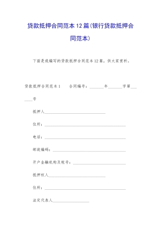 贷款抵押合同范本12篇