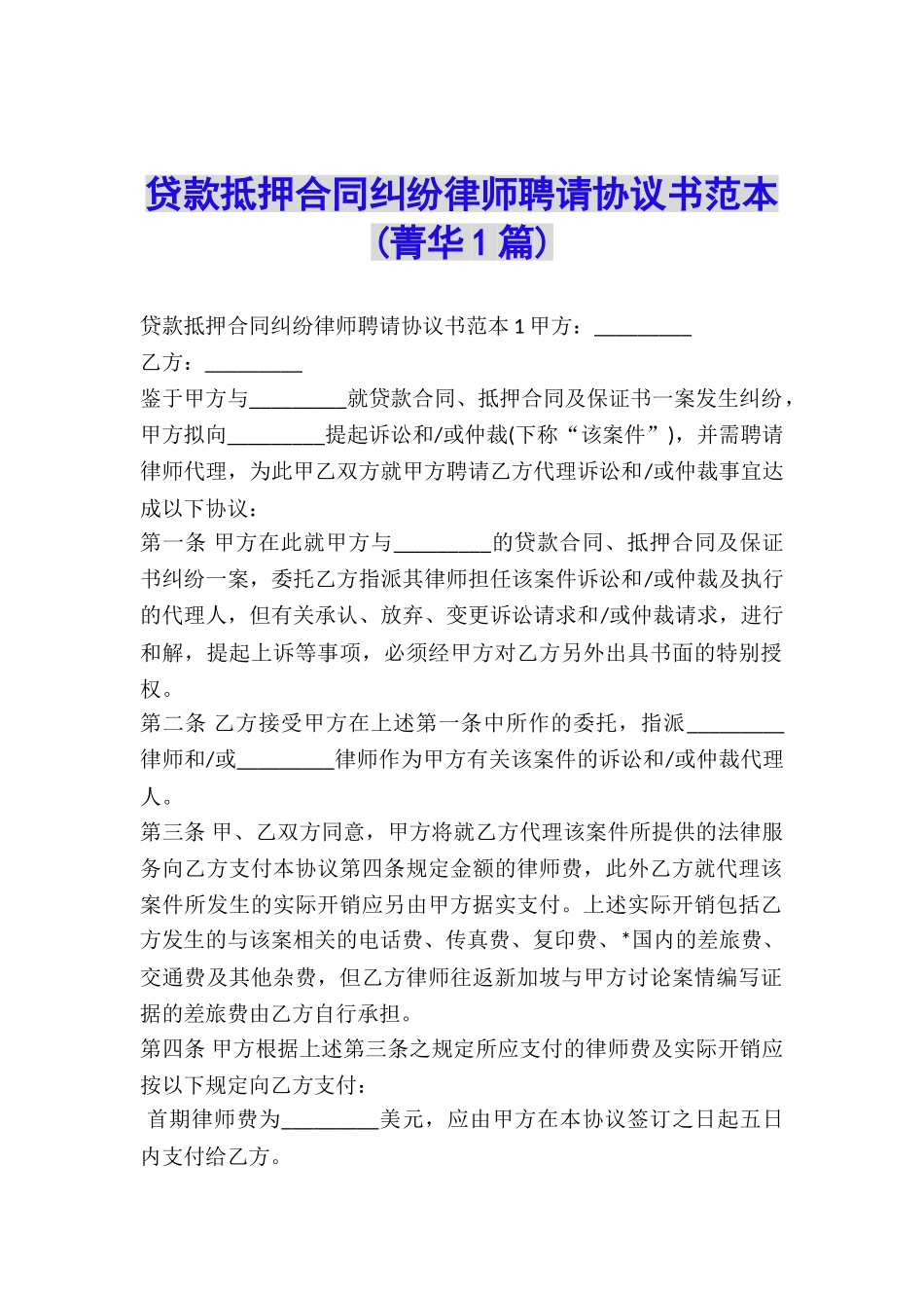 贷款抵押合同纠纷律师聘请协议书范本-_第1页