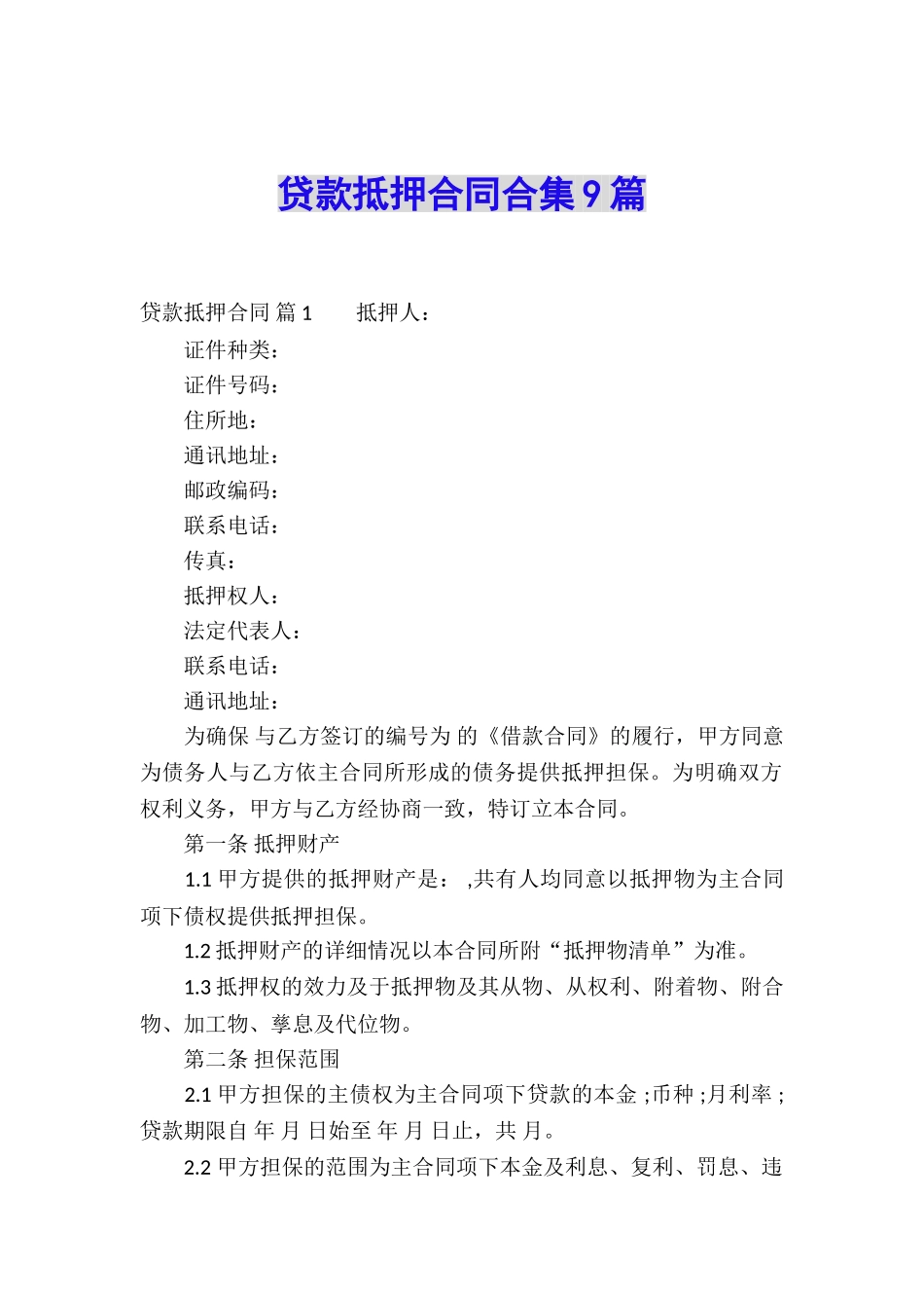 贷款抵押合同合集9篇_第1页