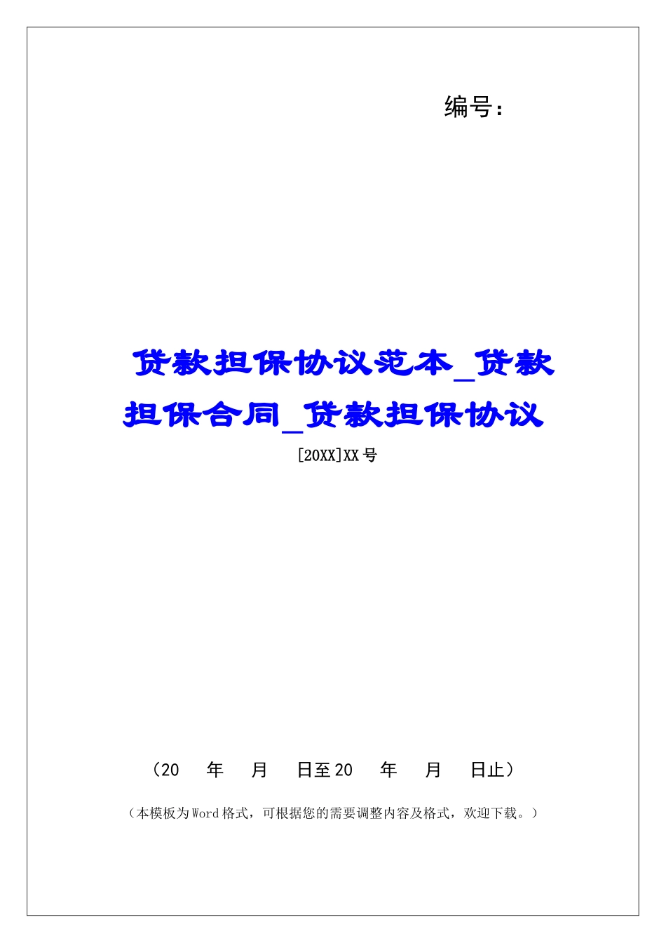 贷款担保协议范本贷款担保合同贷款担保协议_第1页