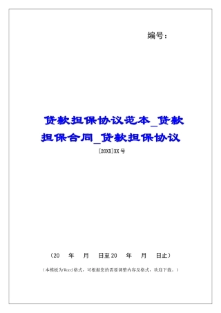 贷款担保协议范本贷款担保合同贷款担保协议