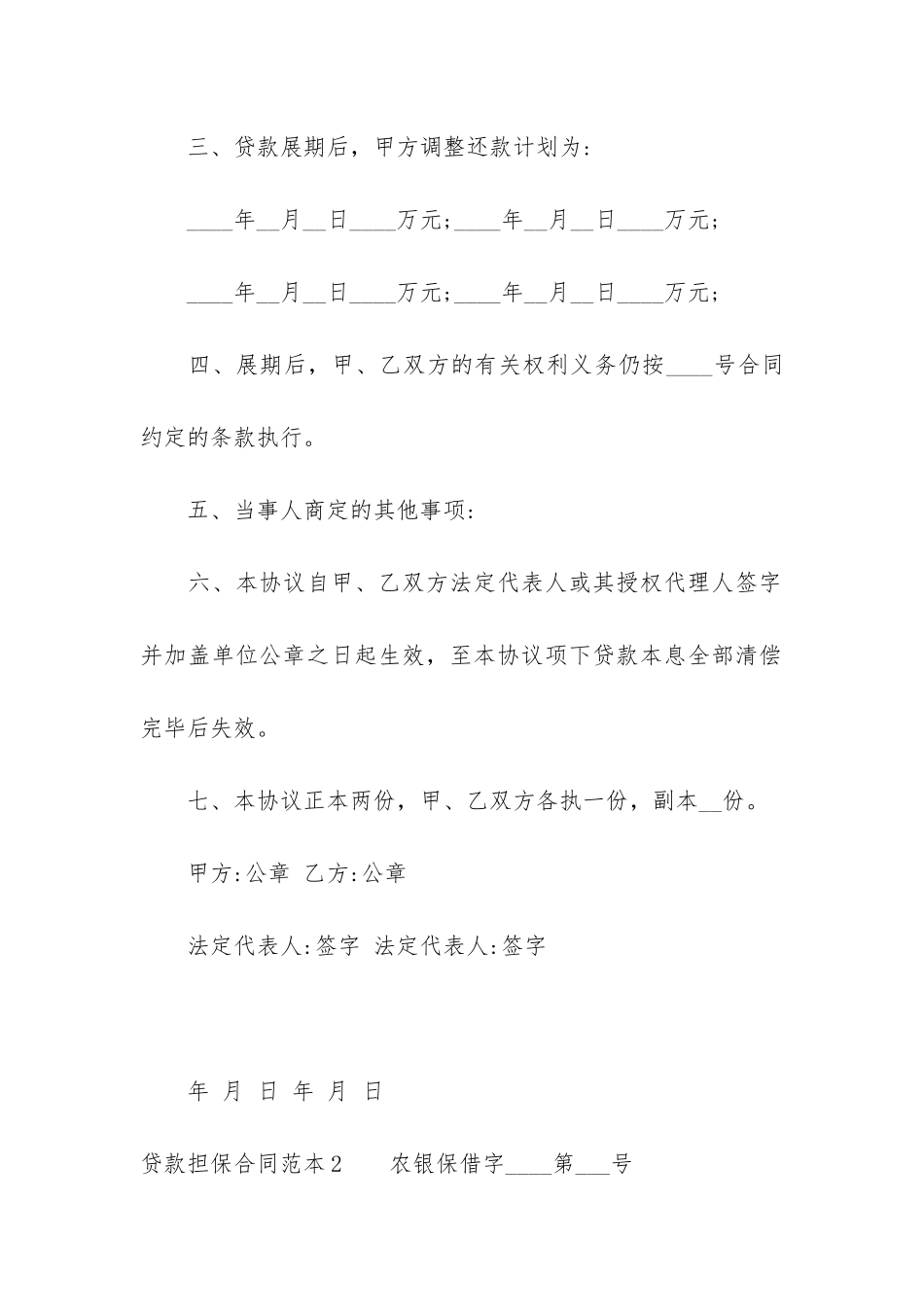 贷款担保合同范本12篇_第2页