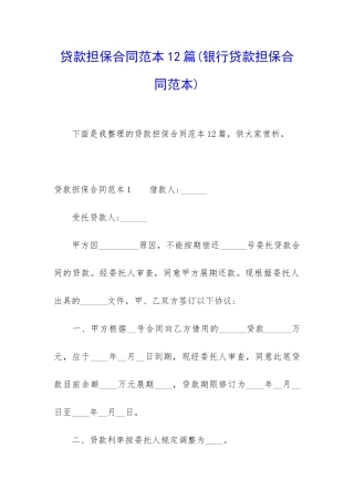 贷款担保合同范本12篇