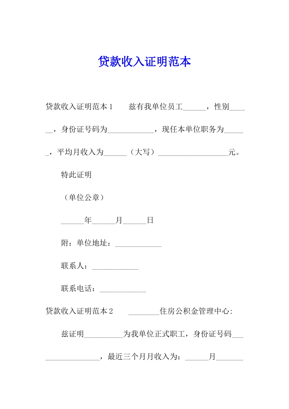 贷款收入证明范本_第1页