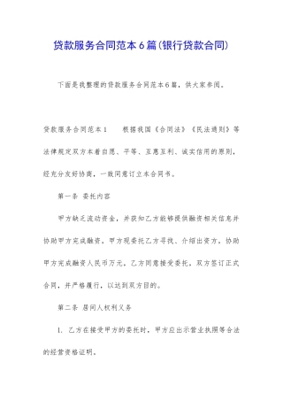 贷款服务合同范本6篇