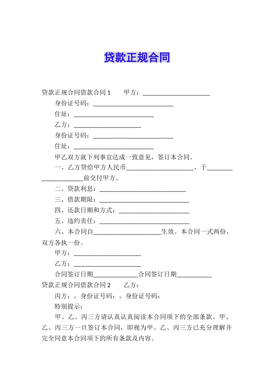 贷款正规合同_第1页