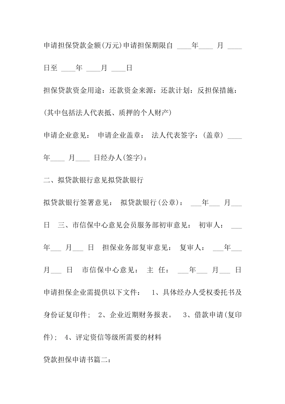 贷款担保申请书格式_第3页