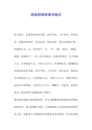 贷款担保申请书格式