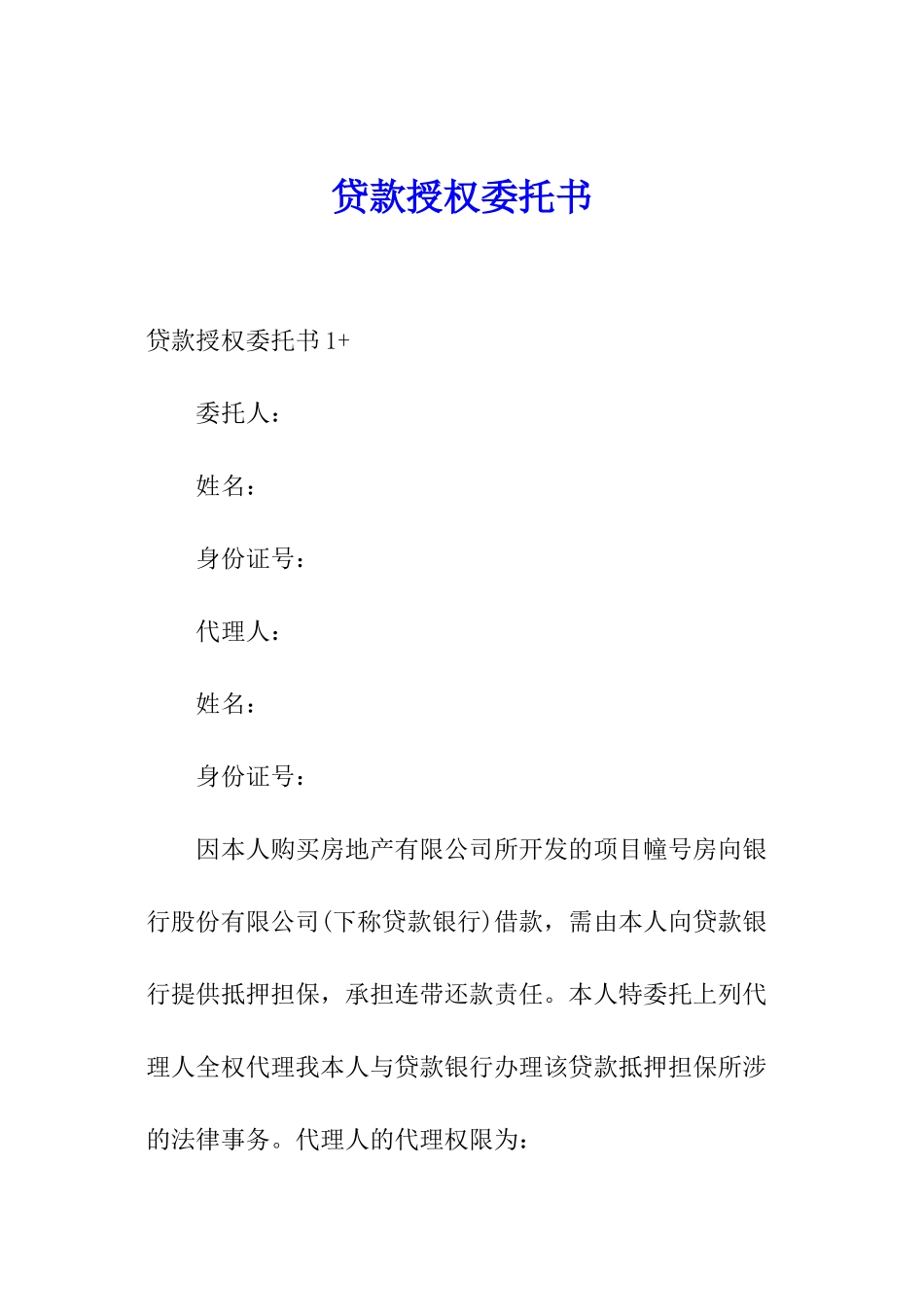 贷款授权委托书_第1页