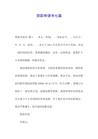 贷款申请书七篇