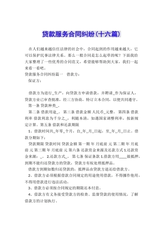 贷款服务合同纠纷