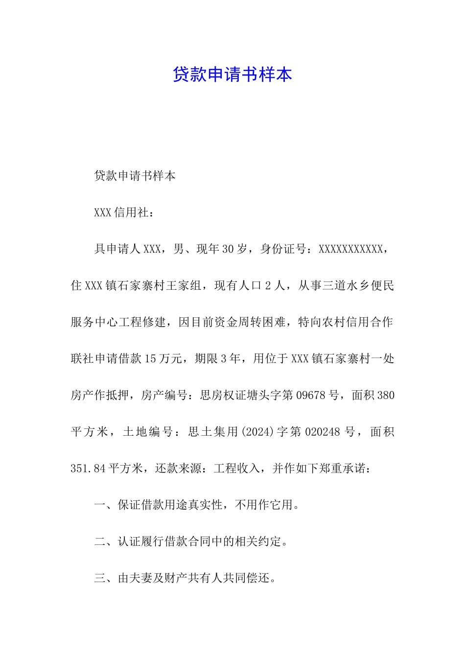 贷款申请书样本_第1页