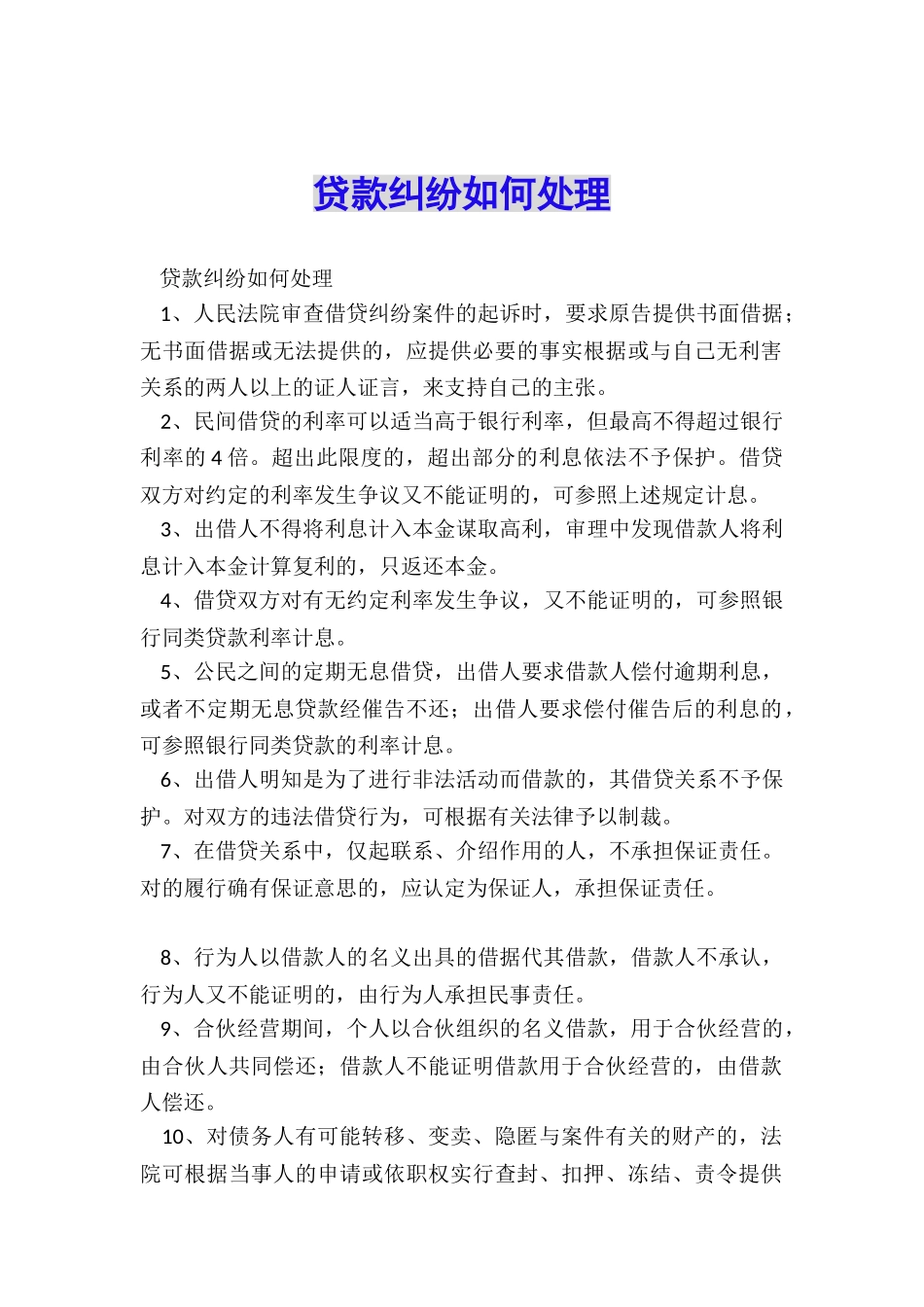 贷款纠纷如何处理_第1页