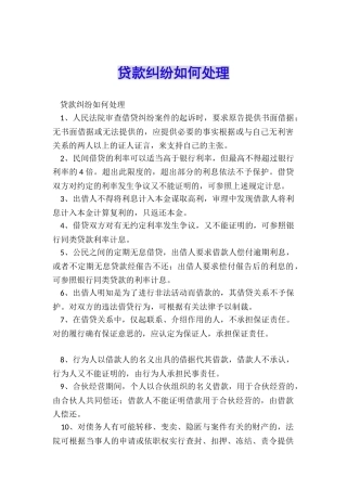 贷款纠纷如何处理