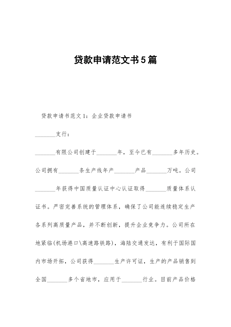 贷款申请范文书5篇_第1页