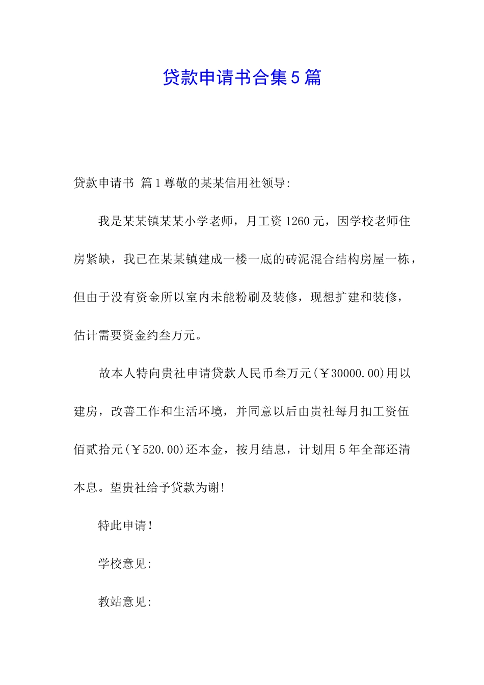 贷款申请书合集5篇_第1页