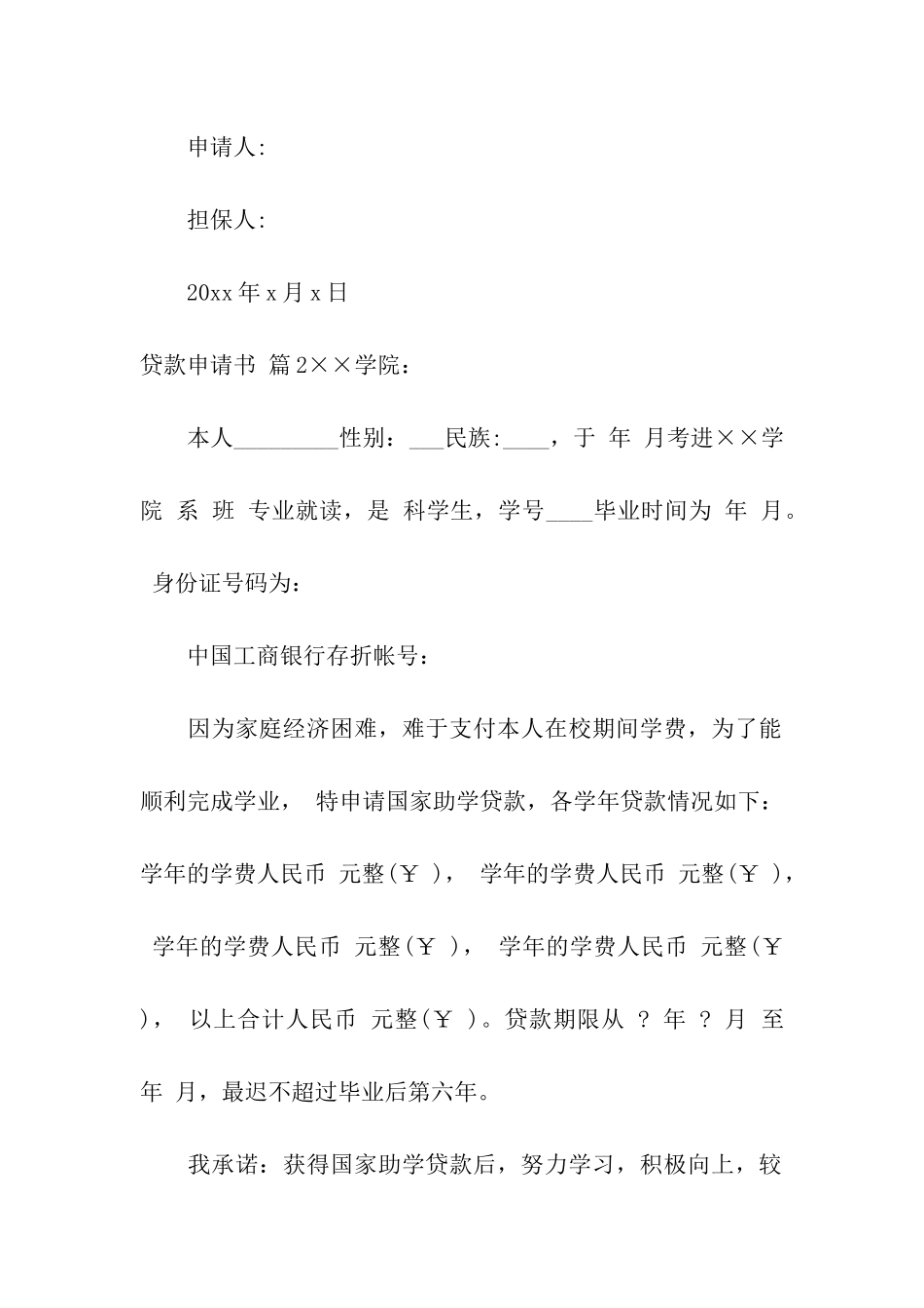 贷款申请书合集5篇_第2页