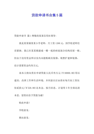 贷款申请书合集5篇