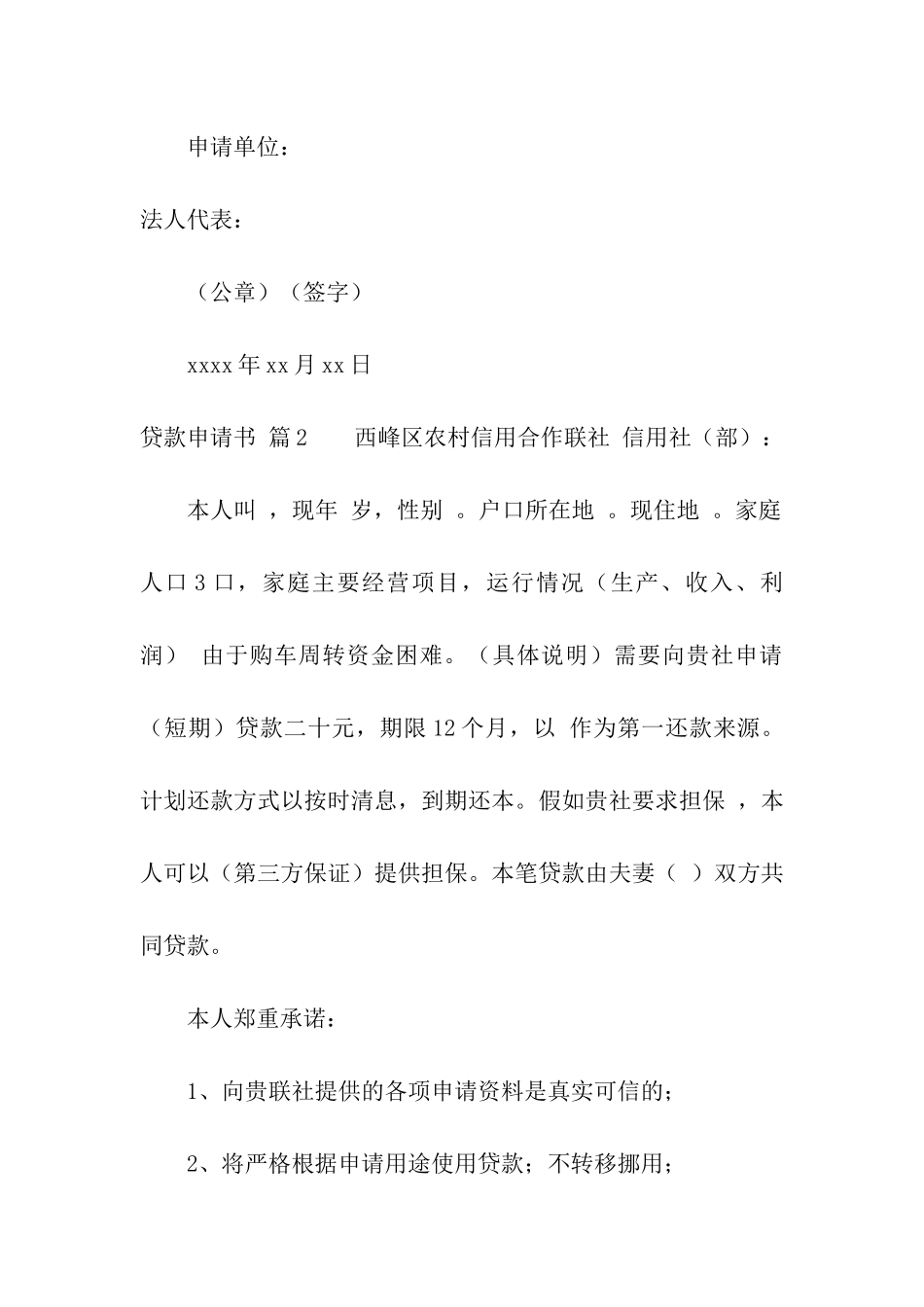 贷款申请书三篇_第2页