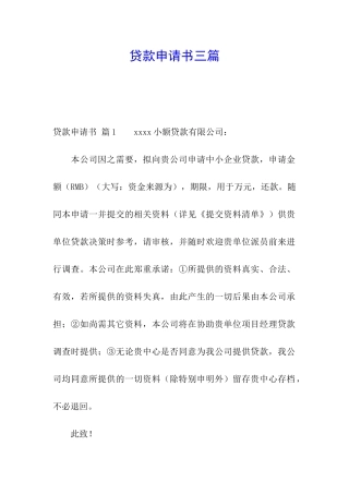 贷款申请书三篇