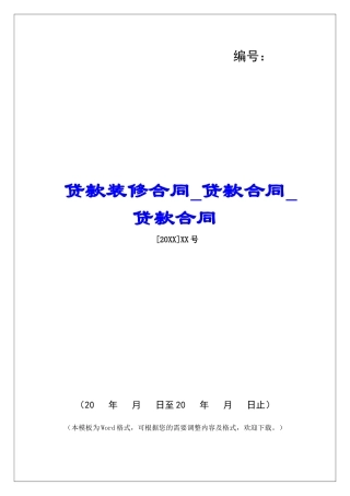 贷款装修合同贷款合同贷款合同