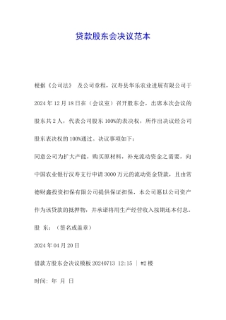 贷款股东会决议范本