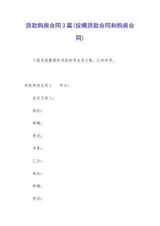 贷款购房合同3篇