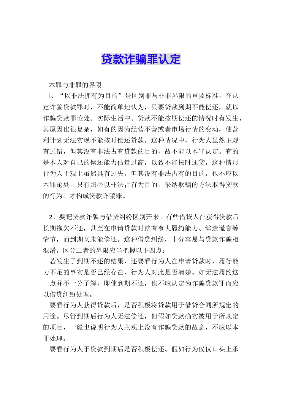 贷款诈骗罪认定_第1页