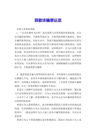 贷款诈骗罪认定