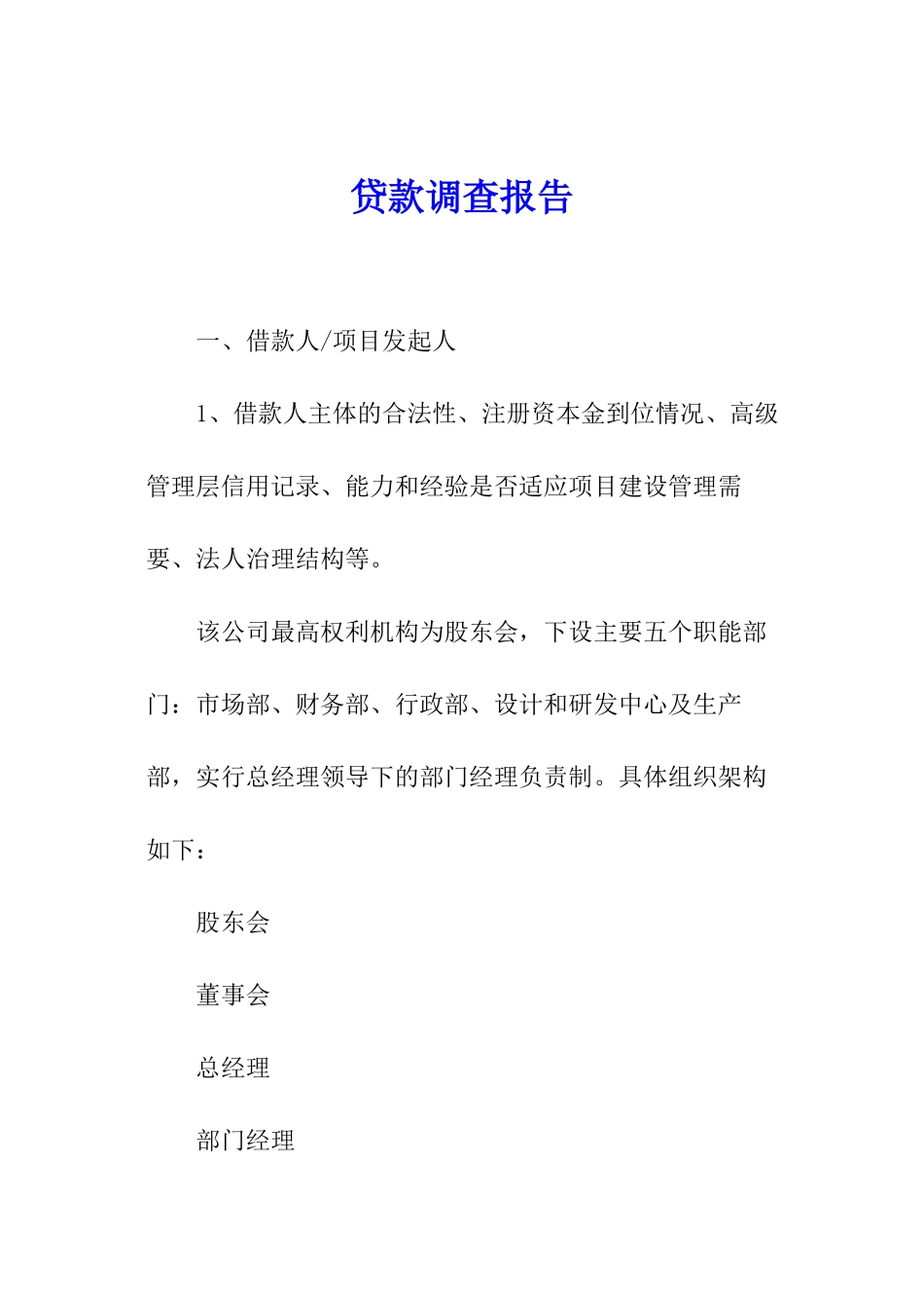 贷款调查报告_第1页