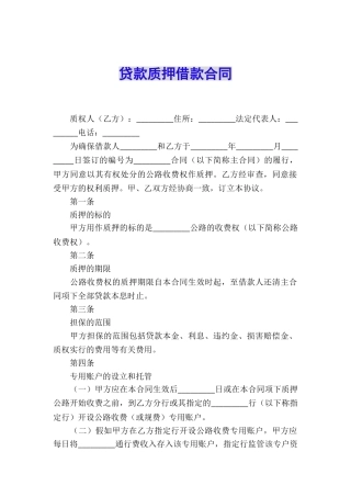 贷款质押借款合同