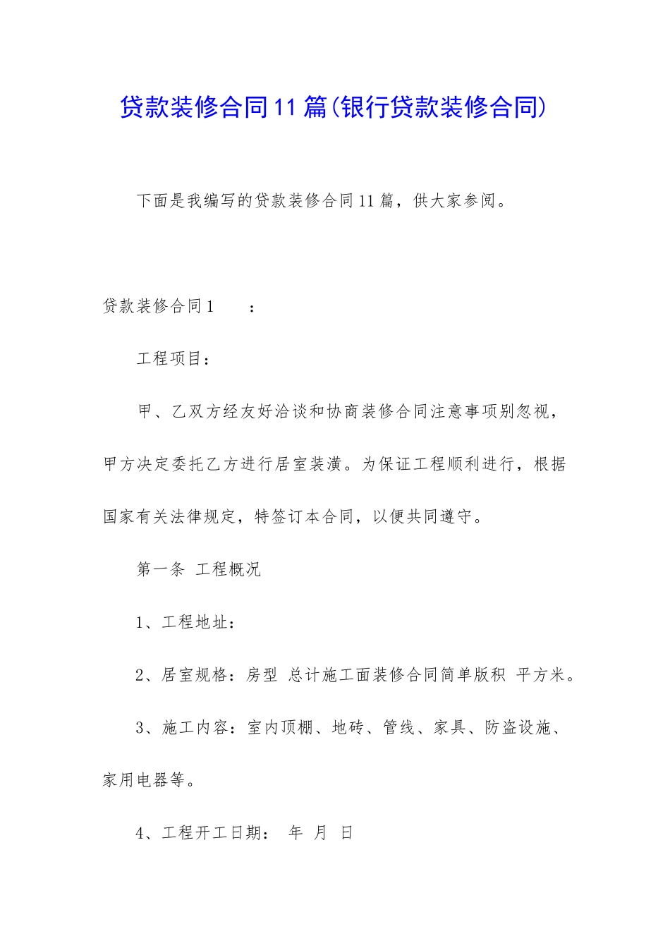 贷款装修合同11篇_第1页