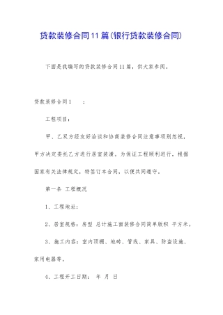 贷款装修合同11篇