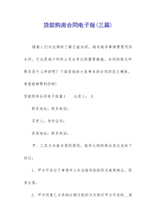 贷款购房合同电子版