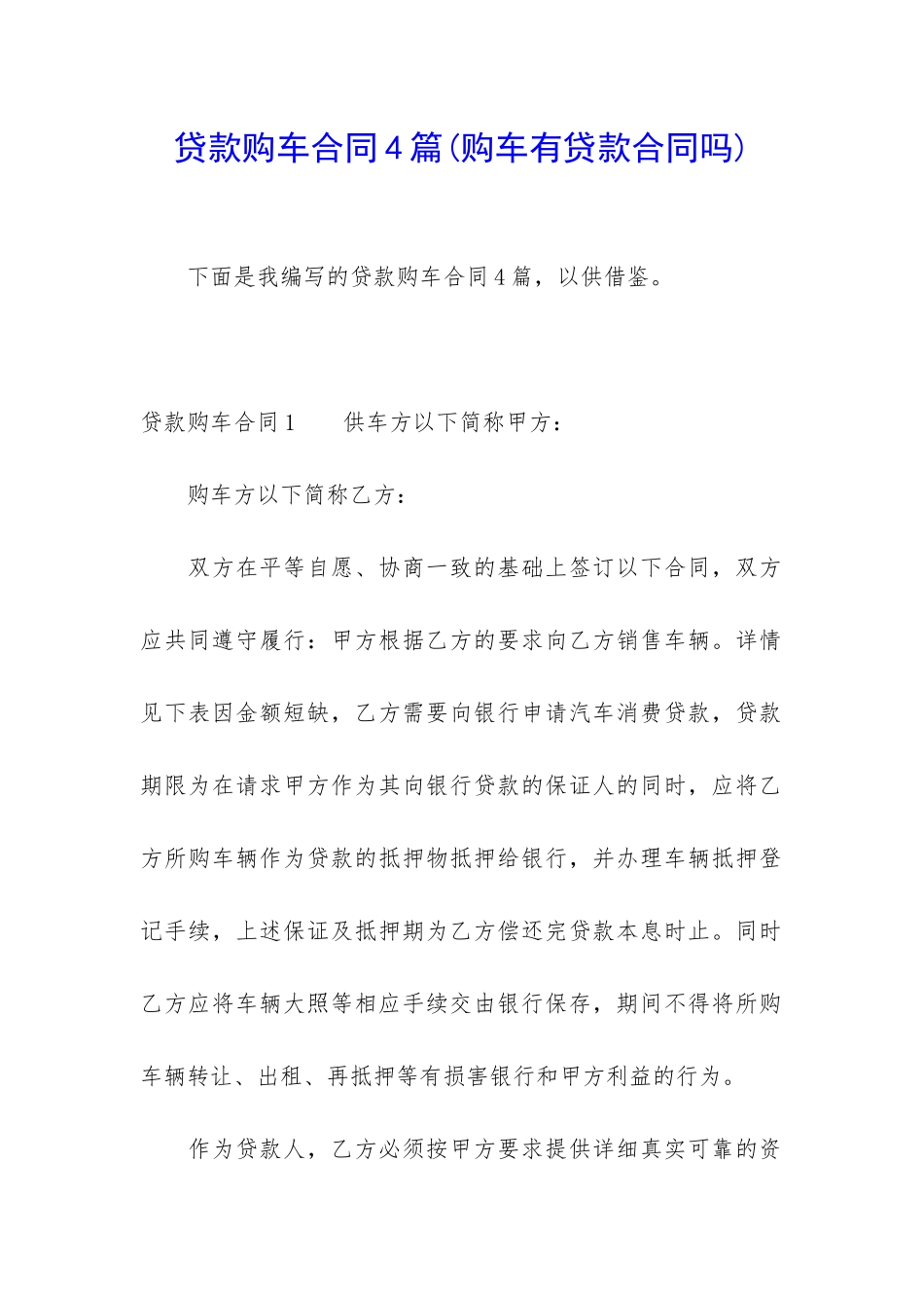 贷款购车合同4篇_第1页